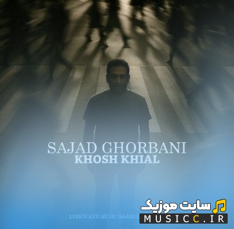 آهنگ جدید سجاد قربانی با نام خوش خیال {Khosh Khial - Sajad Ghorbani} کیفیت اصلی
